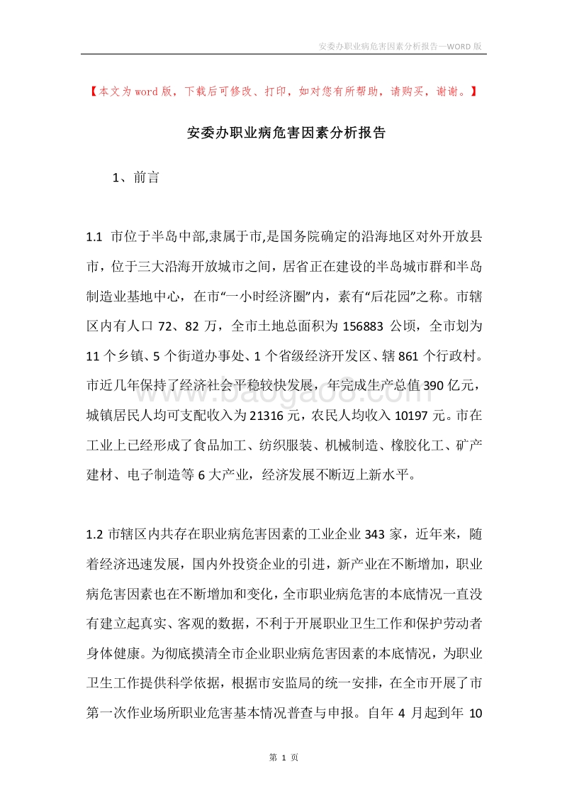 安委办职业病危害因素分析报告.docx_第1页