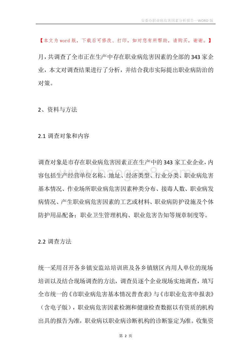 安委办职业病危害因素分析报告.docx_第2页