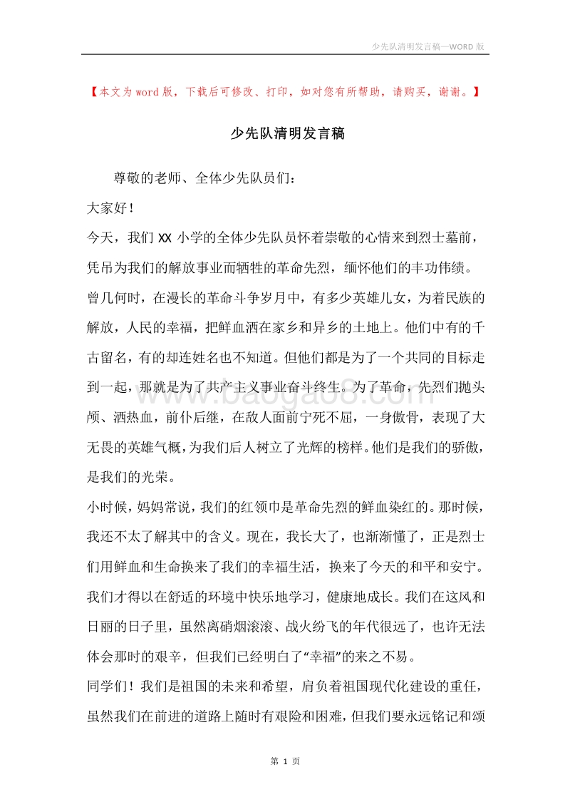 少先队清明发言稿.docx_第1页