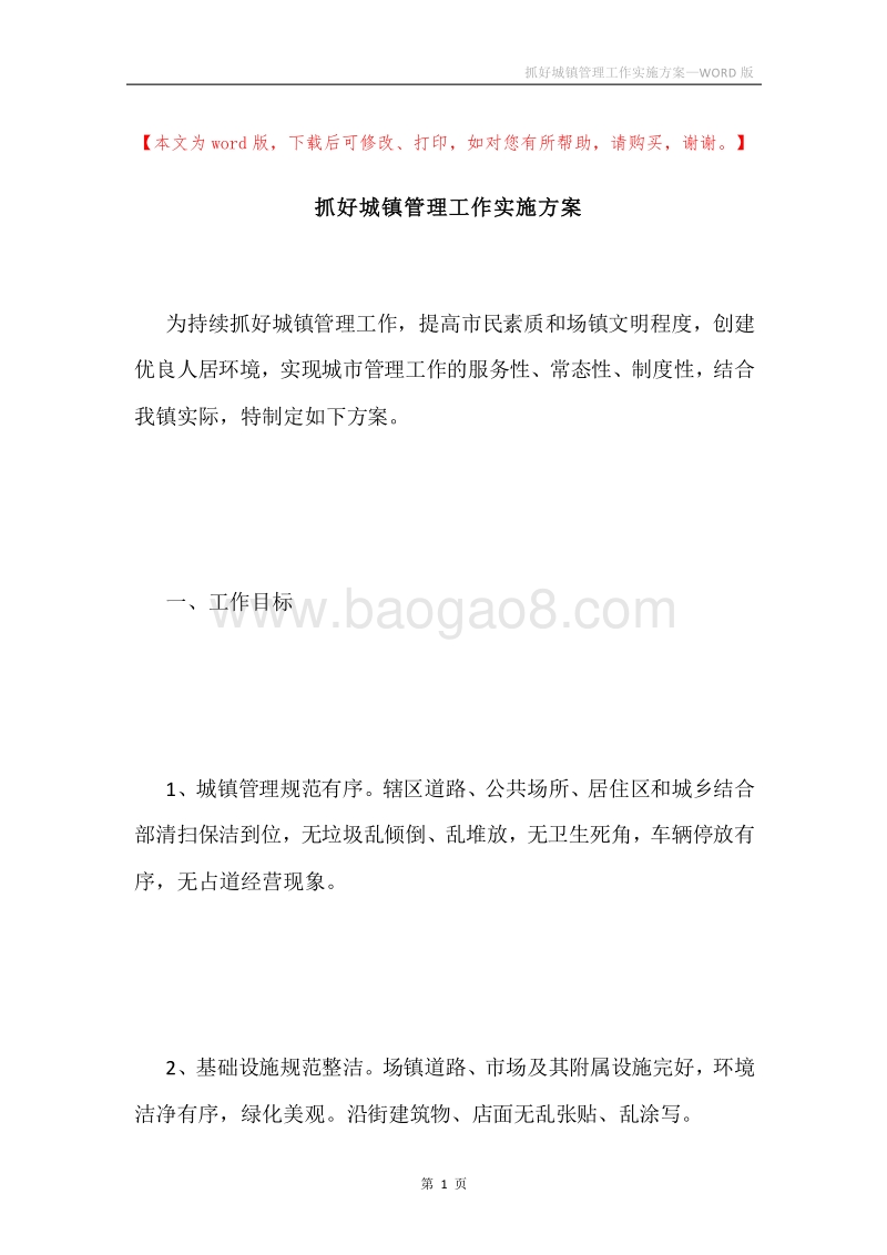 抓好城镇管理工作实施方案.docx_第1页