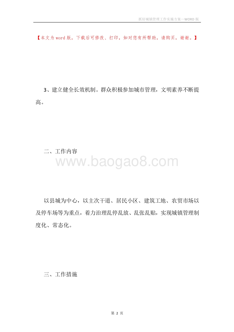 抓好城镇管理工作实施方案.docx_第2页