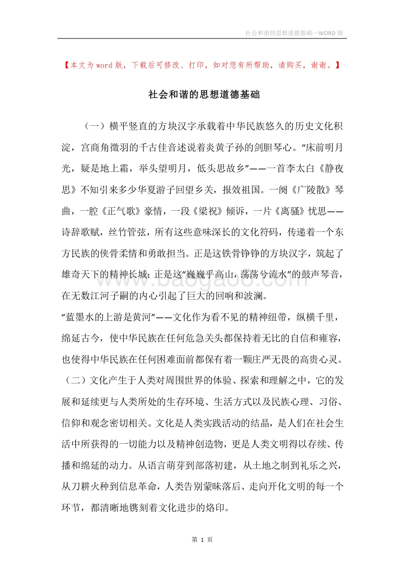 社会和谐的思想道德基础.docx_第1页