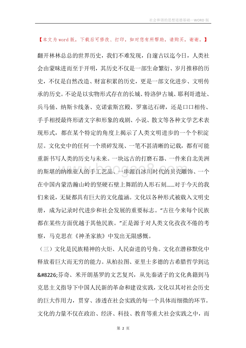 社会和谐的思想道德基础.docx_第2页