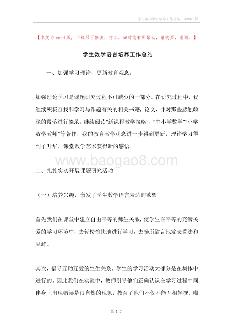 学生数学语言培养工作总结.docx_第1页