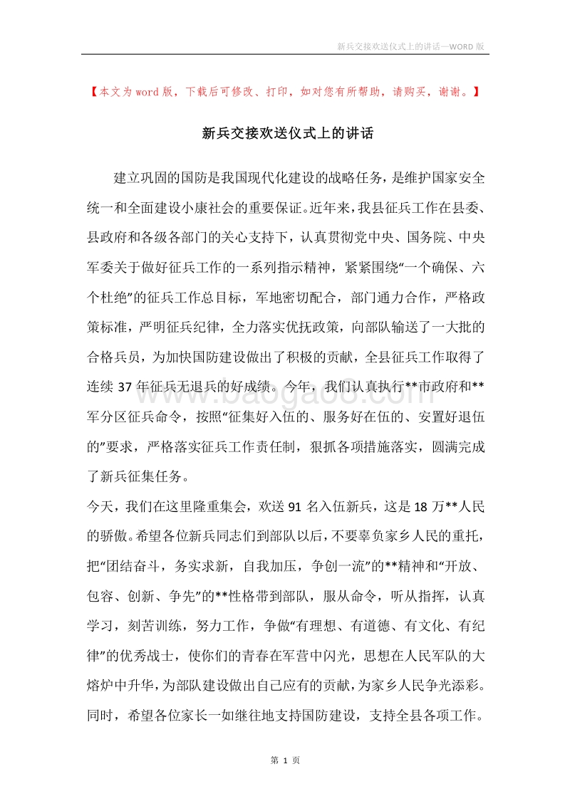 新兵交接欢送仪式上的讲话.docx_第1页