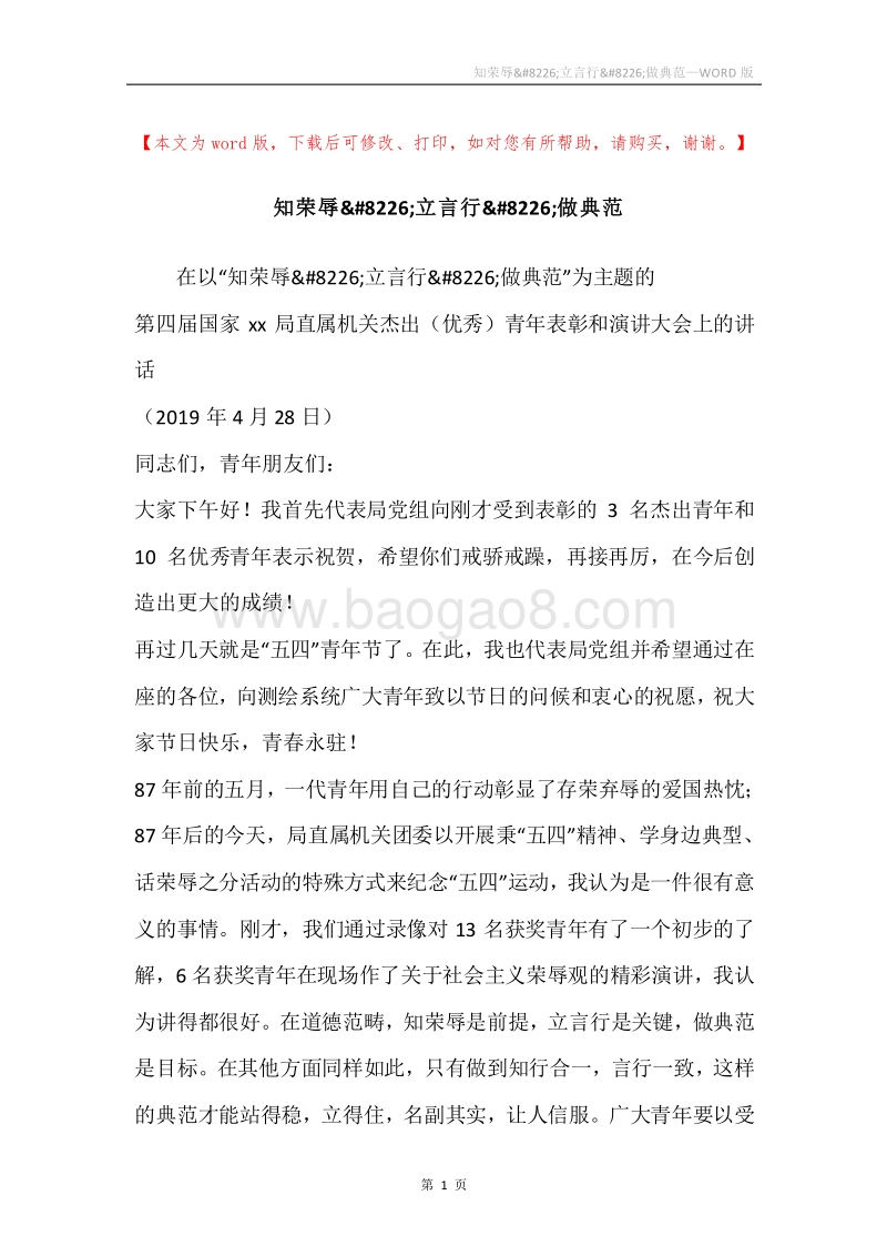 知荣辱&#8226;立言行&#8226;做典范.docx_第1页