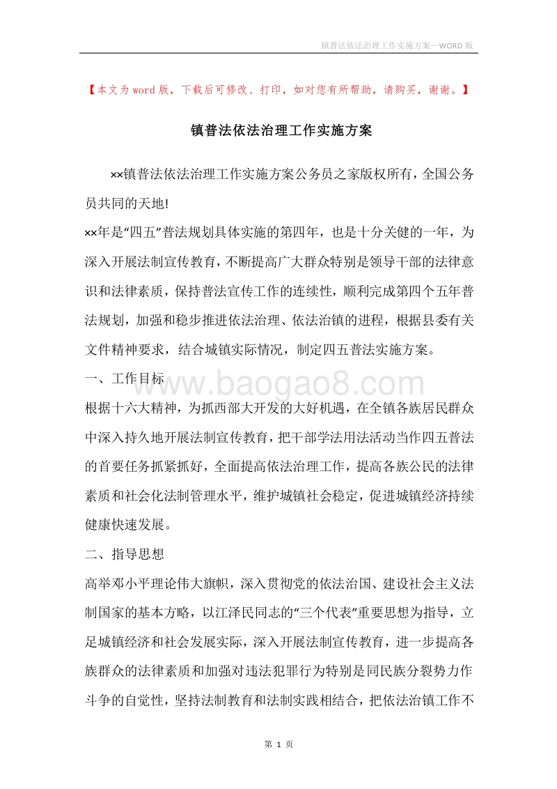 镇普法依法治理工作实施方案.docx_第1页