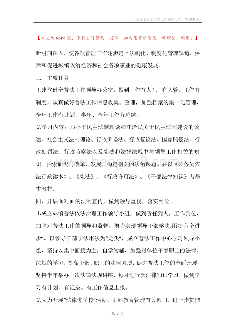 镇普法依法治理工作实施方案.docx_第2页