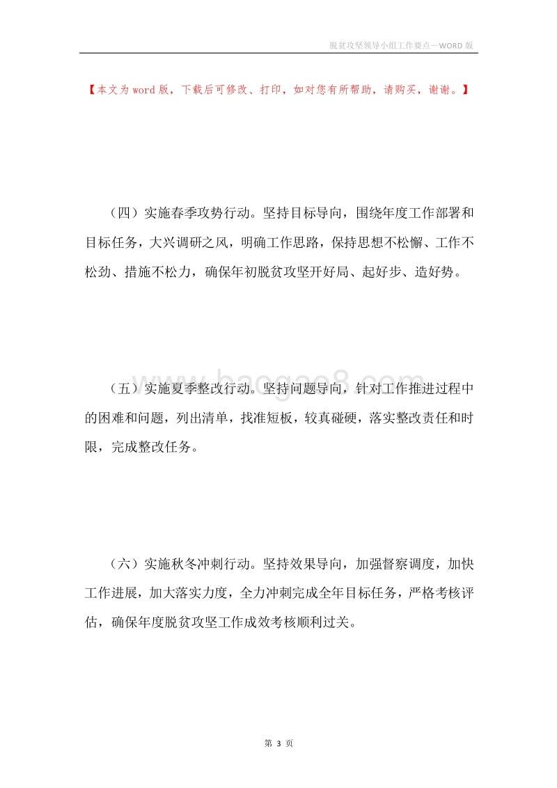 脱贫攻坚领导小组工作要点.docx_第3页