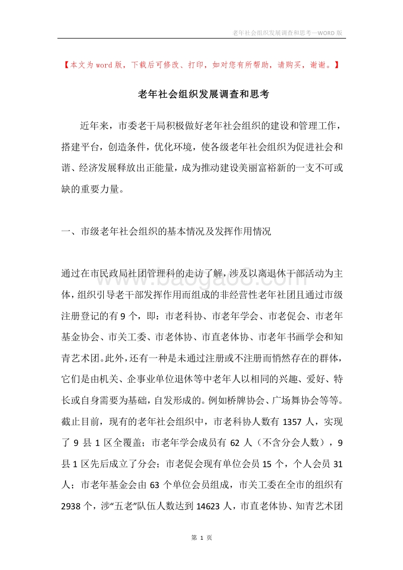 老年社会组织发展调查和思考.docx_第1页