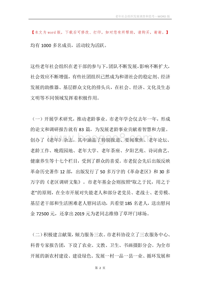 老年社会组织发展调查和思考.docx_第2页