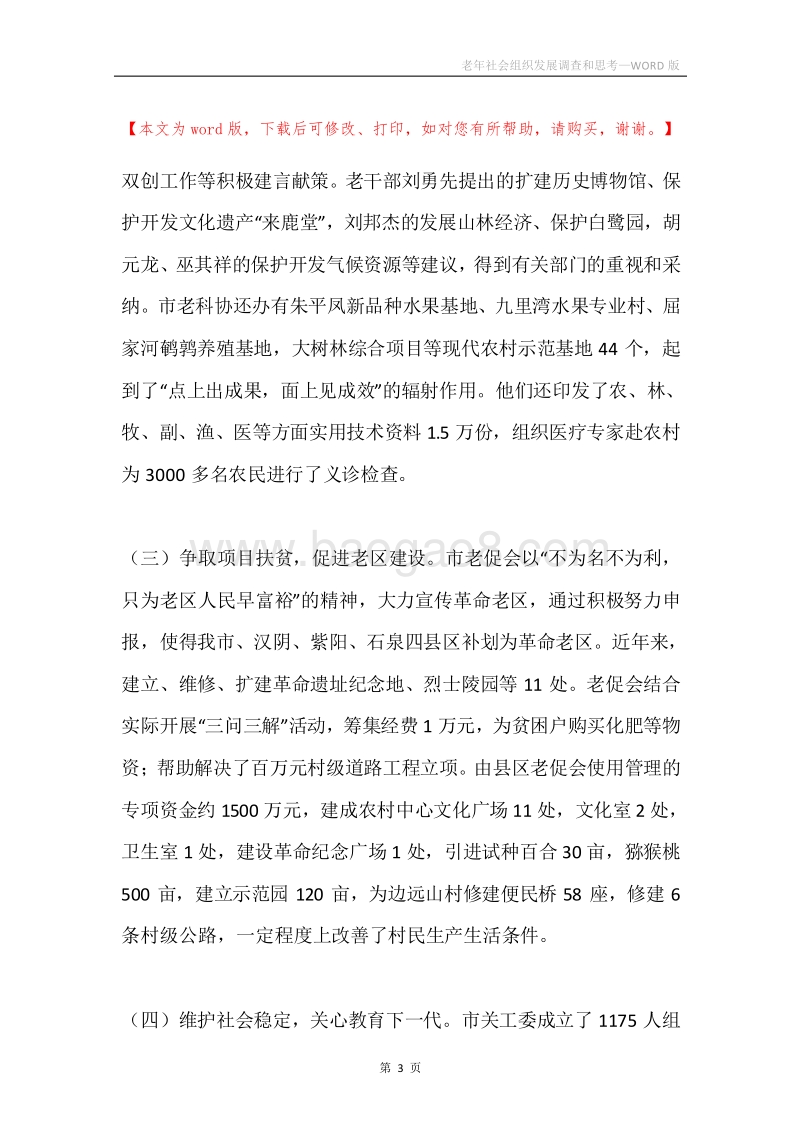 老年社会组织发展调查和思考.docx_第3页