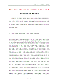 老年社会组织发展调查和思考.docx