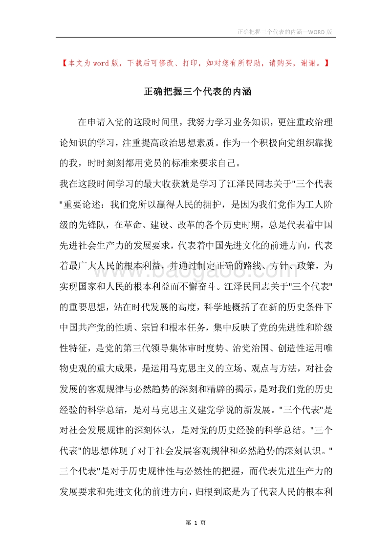 正确把握三个代表的内涵.docx_第1页
