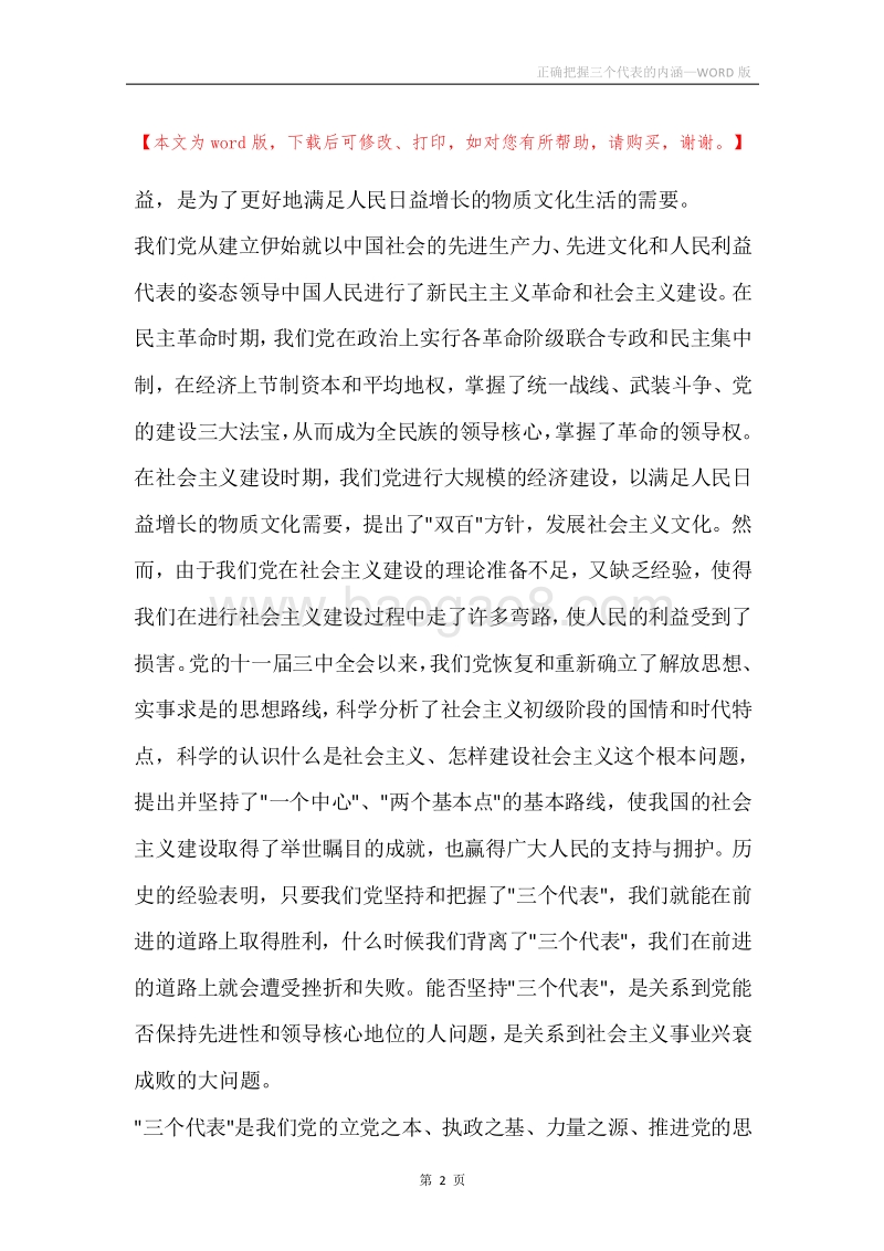 正确把握三个代表的内涵.docx_第2页