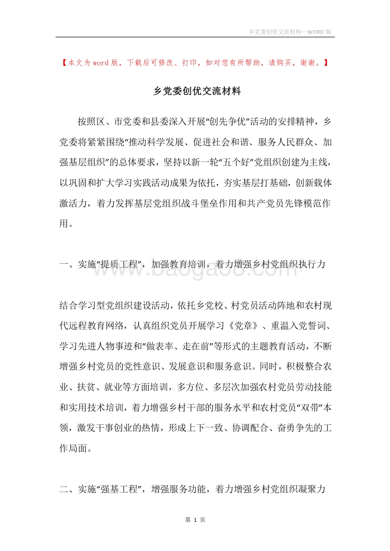 乡党委创优交流材料.docx_第1页