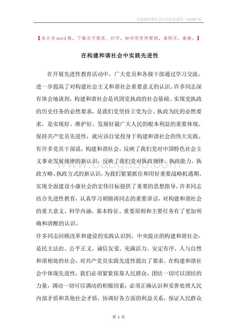 在构建和谐社会中实践先进性.docx_第1页