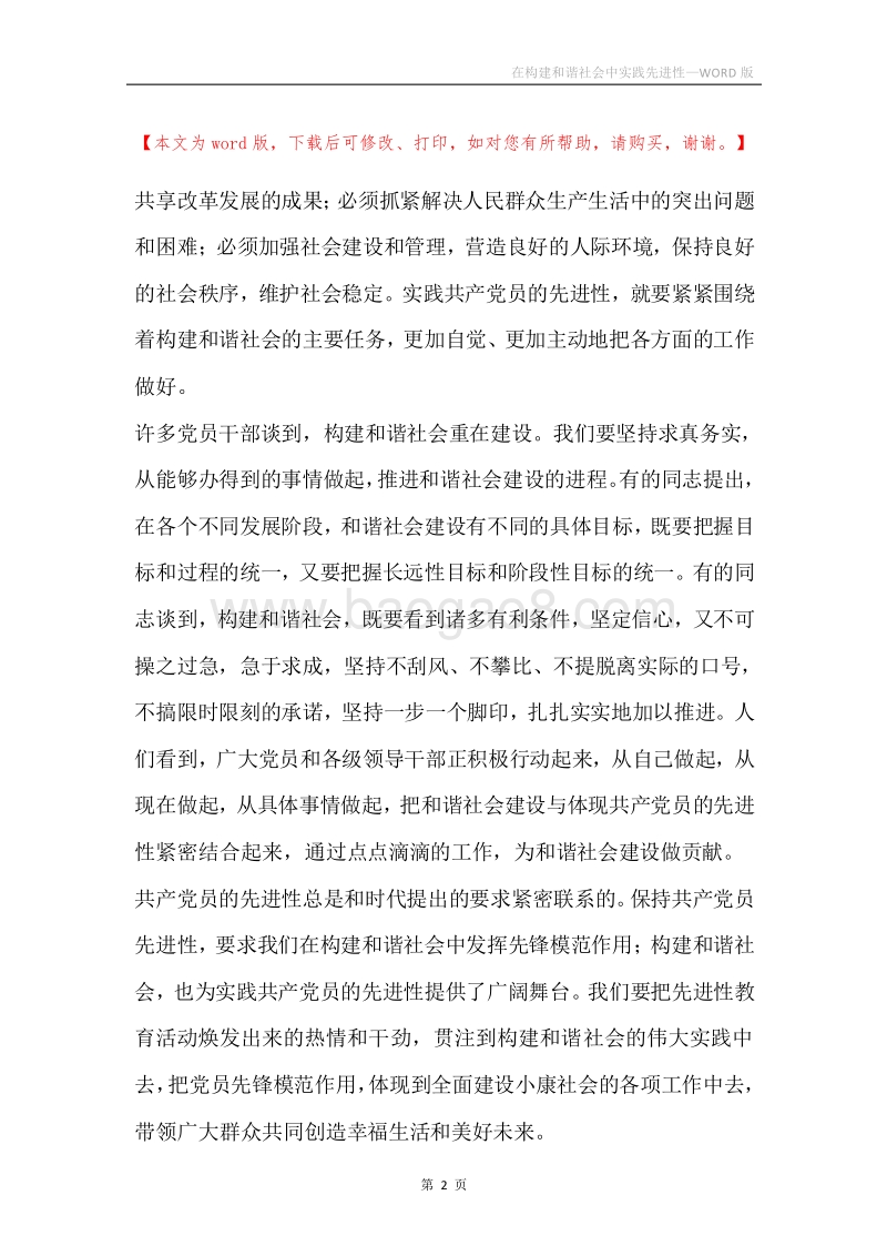 在构建和谐社会中实践先进性.docx_第2页