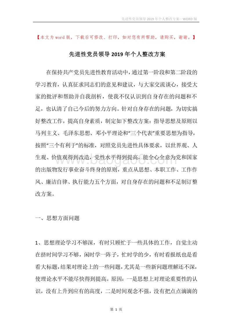 先进性党员领导2019年个人整改方案.docx_第1页