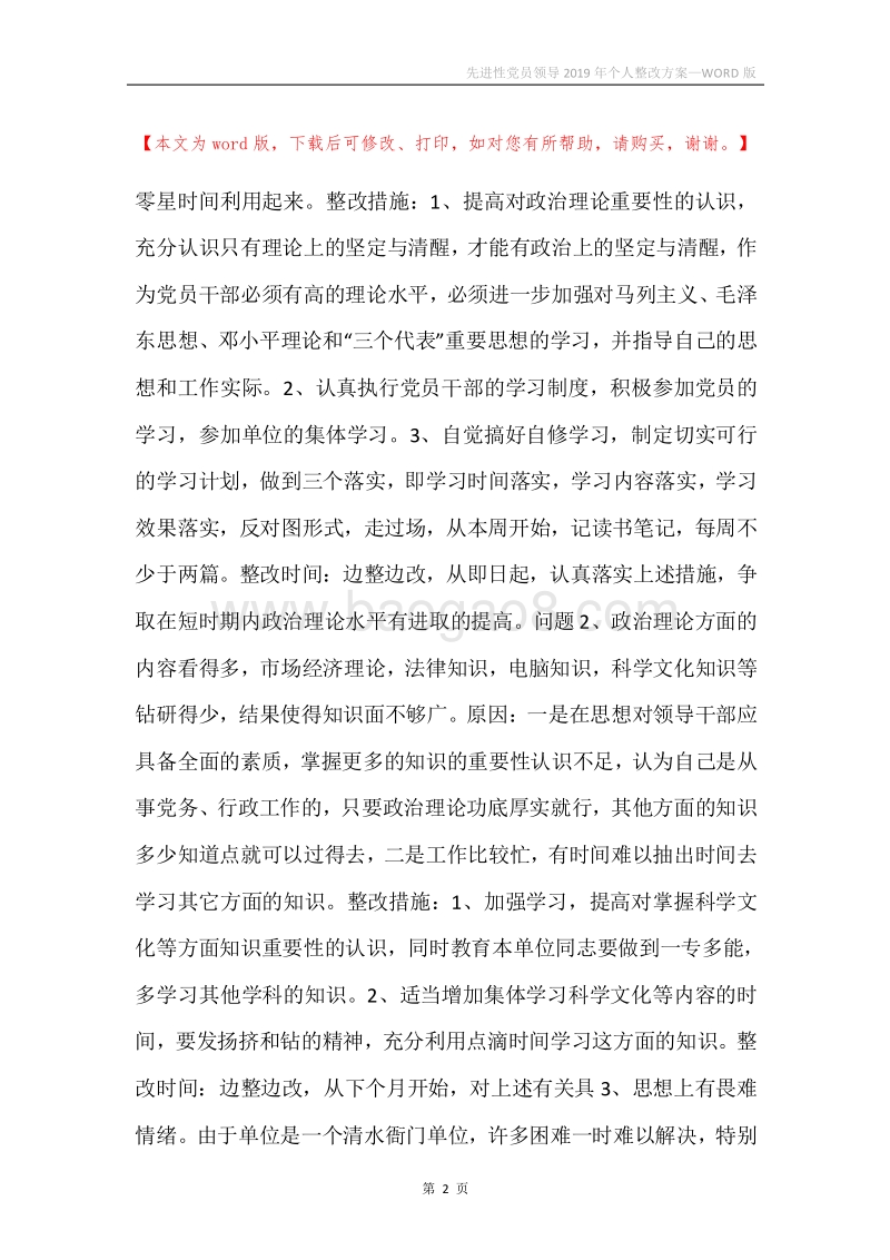 先进性党员领导2019年个人整改方案.docx_第2页
