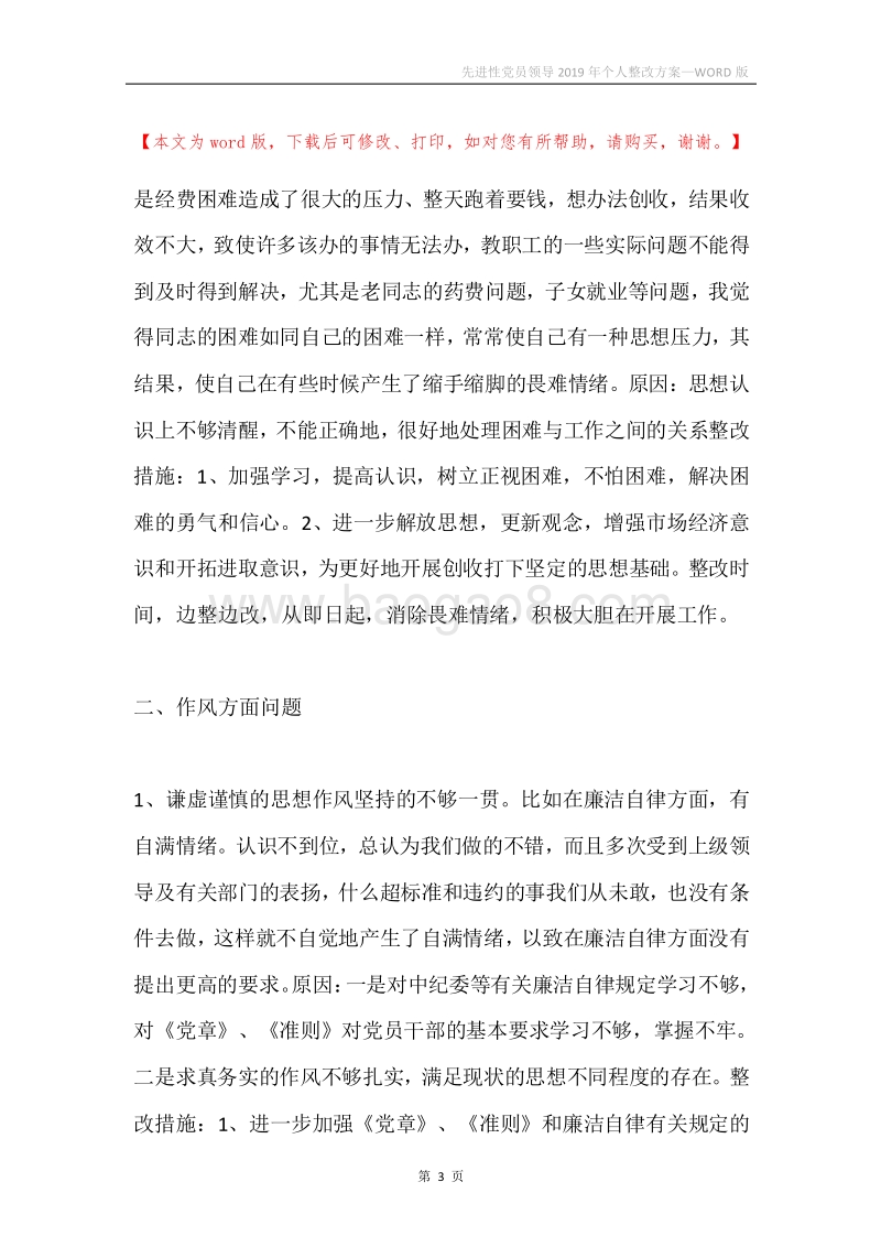 先进性党员领导2019年个人整改方案.docx_第3页