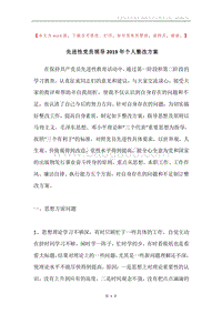 先进性党员领导2019年个人整改方案.docx