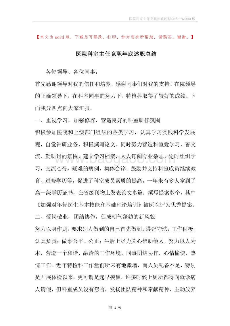 医院科室主任竞职年底述职总结.docx_第1页