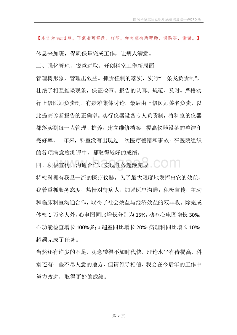 医院科室主任竞职年底述职总结.docx_第2页