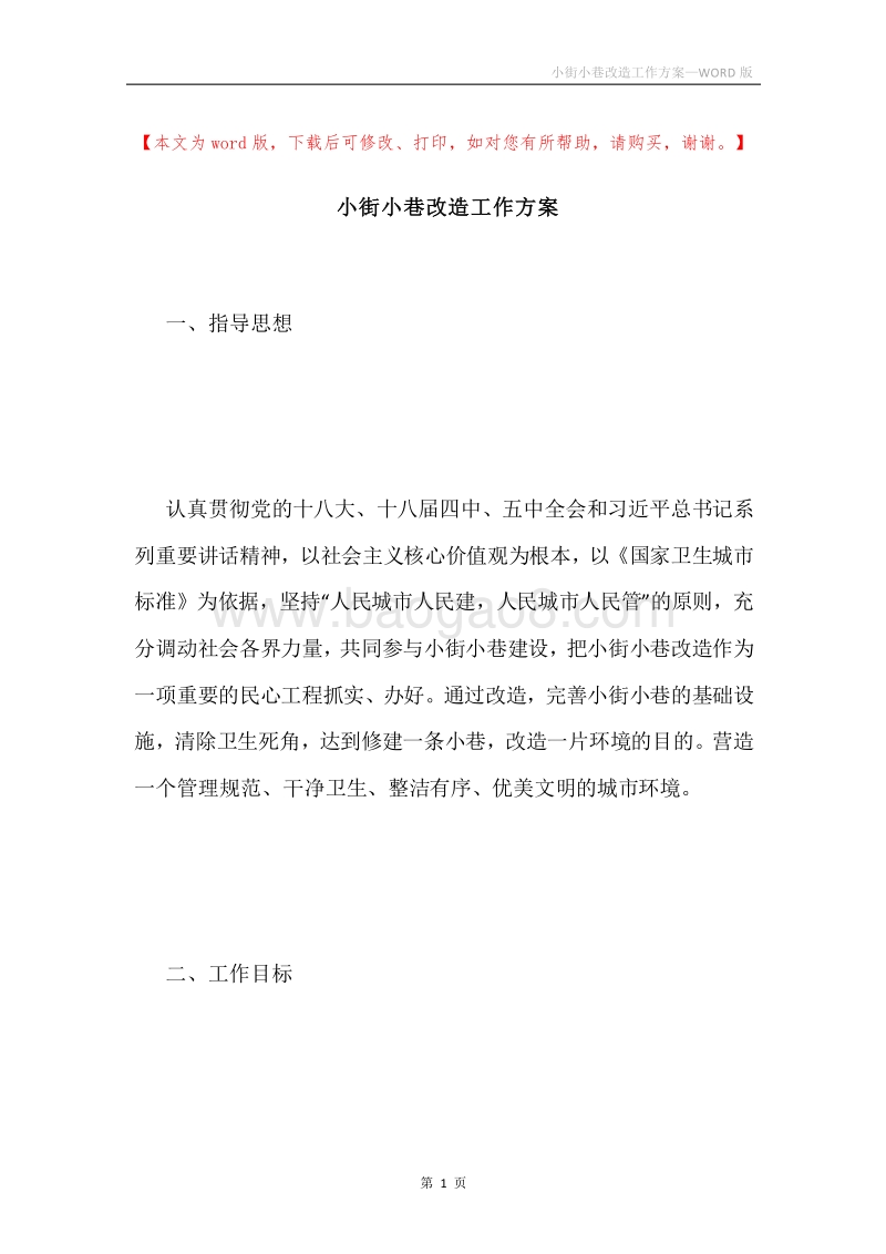 小街小巷改造工作方案.docx_第1页