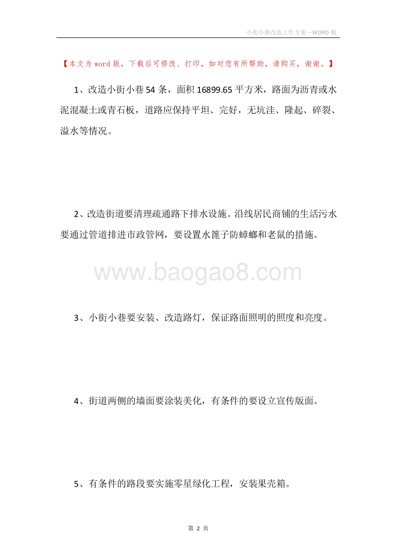 小街小巷改造工作方案.docx_第2页