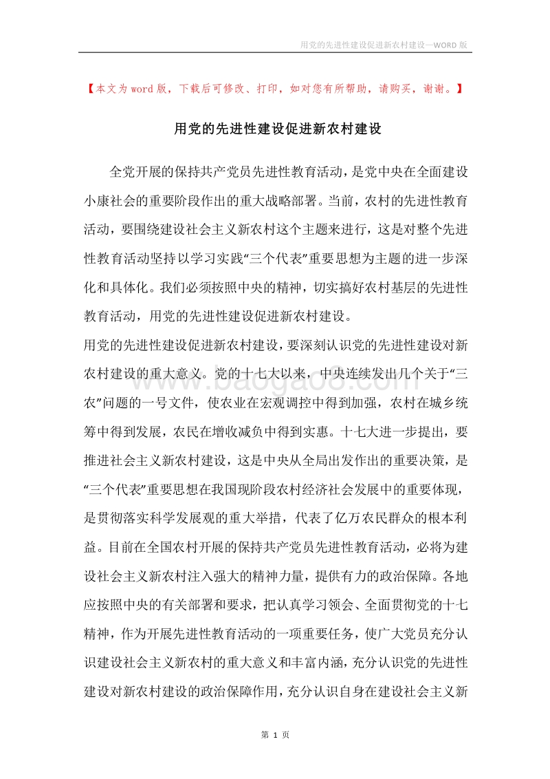 用党的先进性建设促进新农村建设.docx_第1页