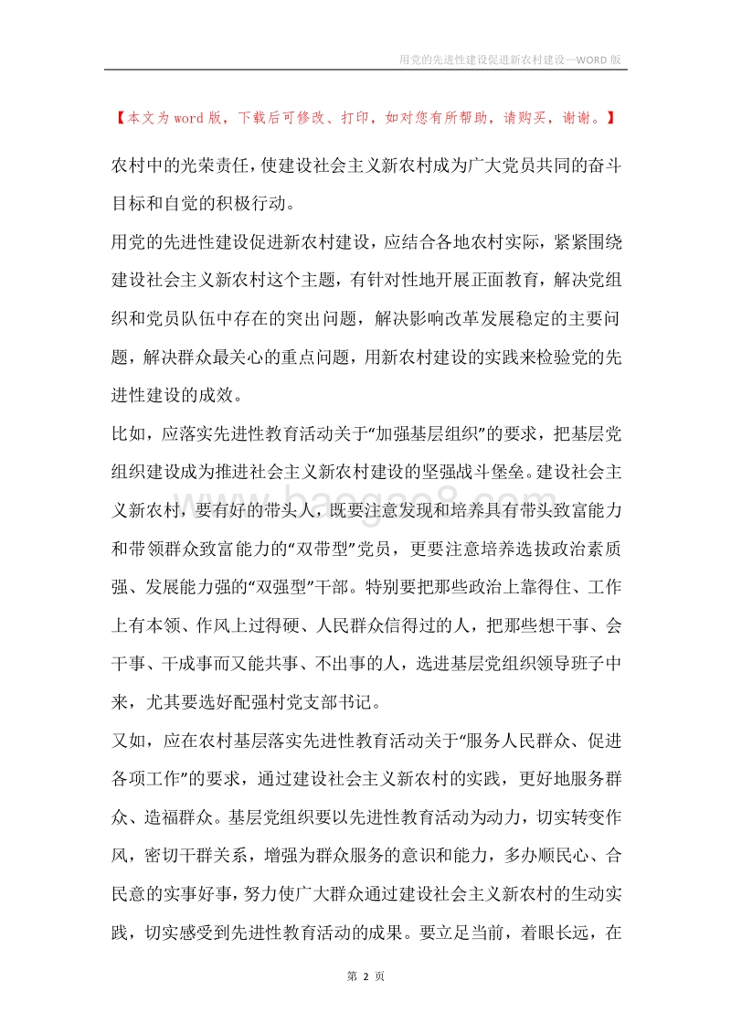 用党的先进性建设促进新农村建设.docx_第2页