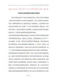 用党的先进性建设促进新农村建设.docx