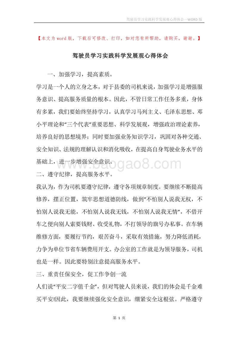 驾驶员学习实践科学发展观心得体会.docx_第1页