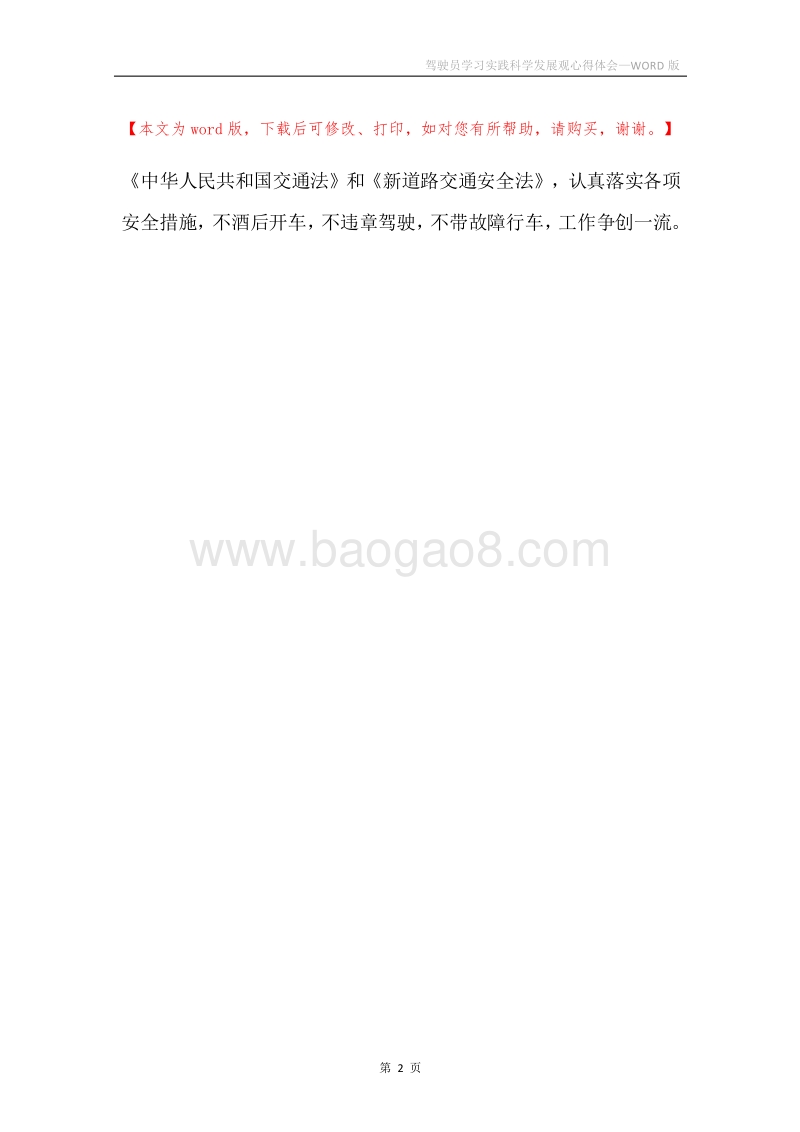 驾驶员学习实践科学发展观心得体会.docx_第2页