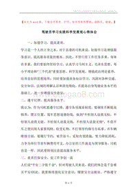驾驶员学习实践科学发展观心得体会.docx