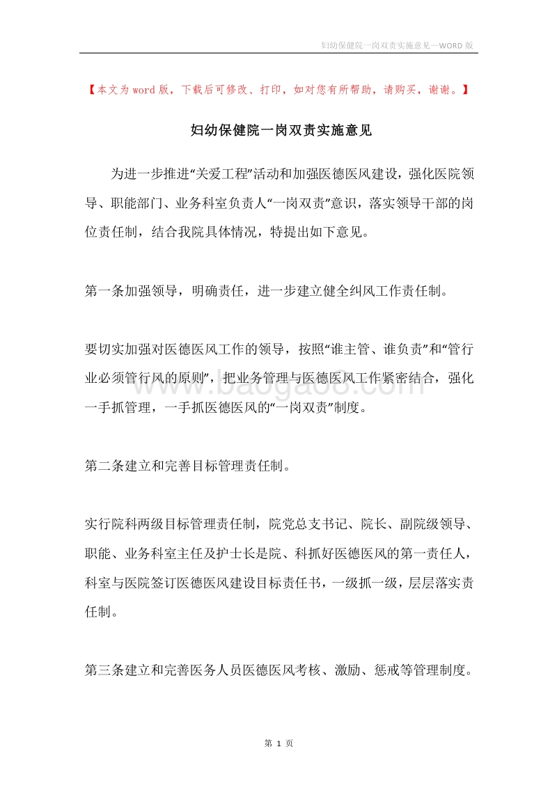 妇幼保健院一岗双责实施意见.docx_第1页