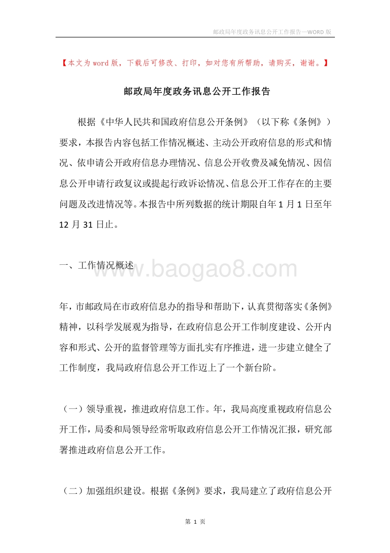 邮政局年度政务讯息公开工作报告.docx_第1页