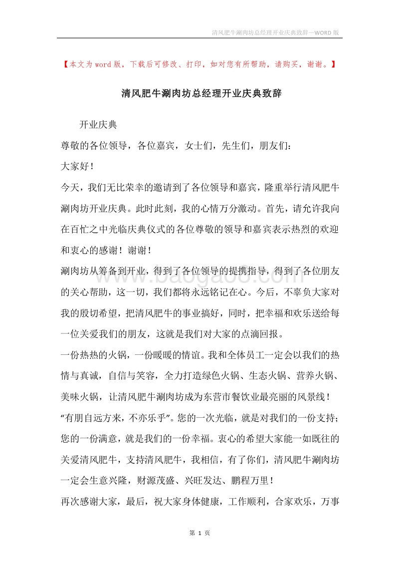 清风肥牛涮肉坊总经理开业庆典致辞.docx_第1页