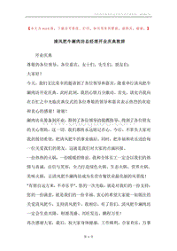 清风肥牛涮肉坊总经理开业庆典致辞.docx