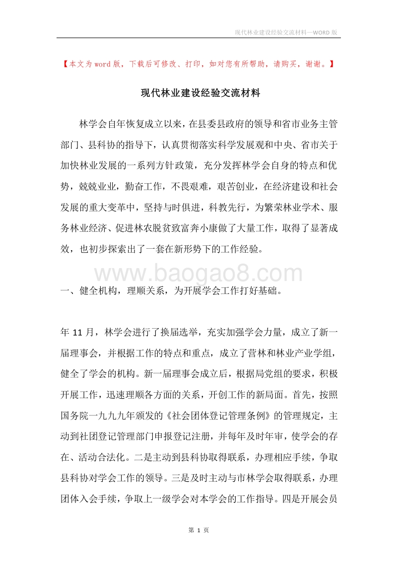 现代林业建设经验交流材料.docx_第1页