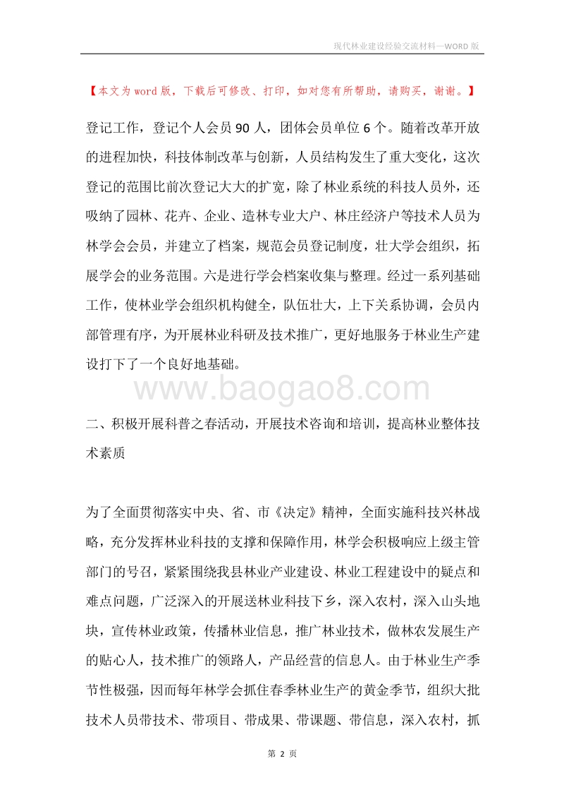 现代林业建设经验交流材料.docx_第2页