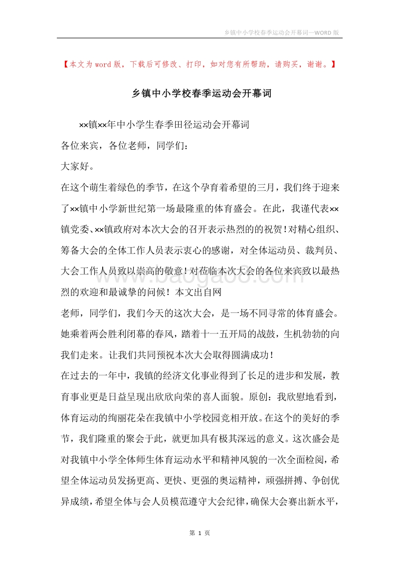 乡镇中小学校春季运动会开幕词.docx_第1页