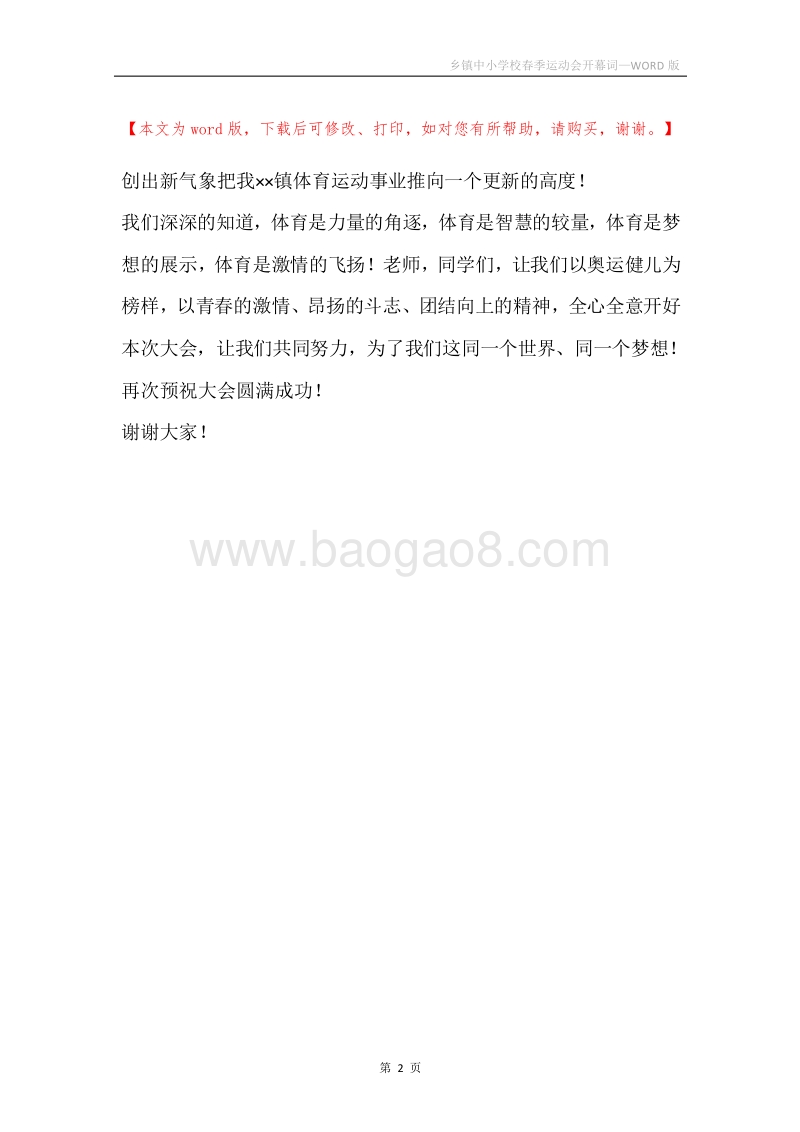 乡镇中小学校春季运动会开幕词.docx_第2页
