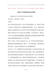 乡镇中小学校春季运动会开幕词.docx