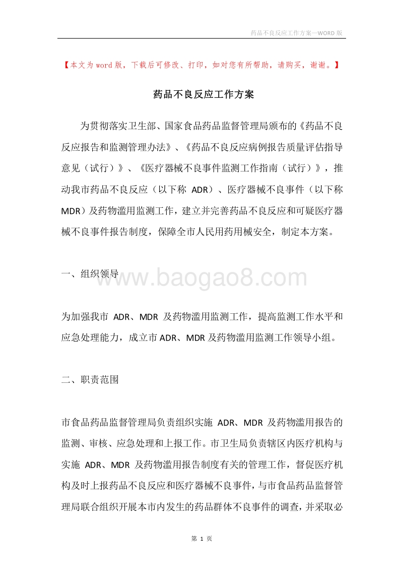 药品不良反应工作方案.docx_第1页