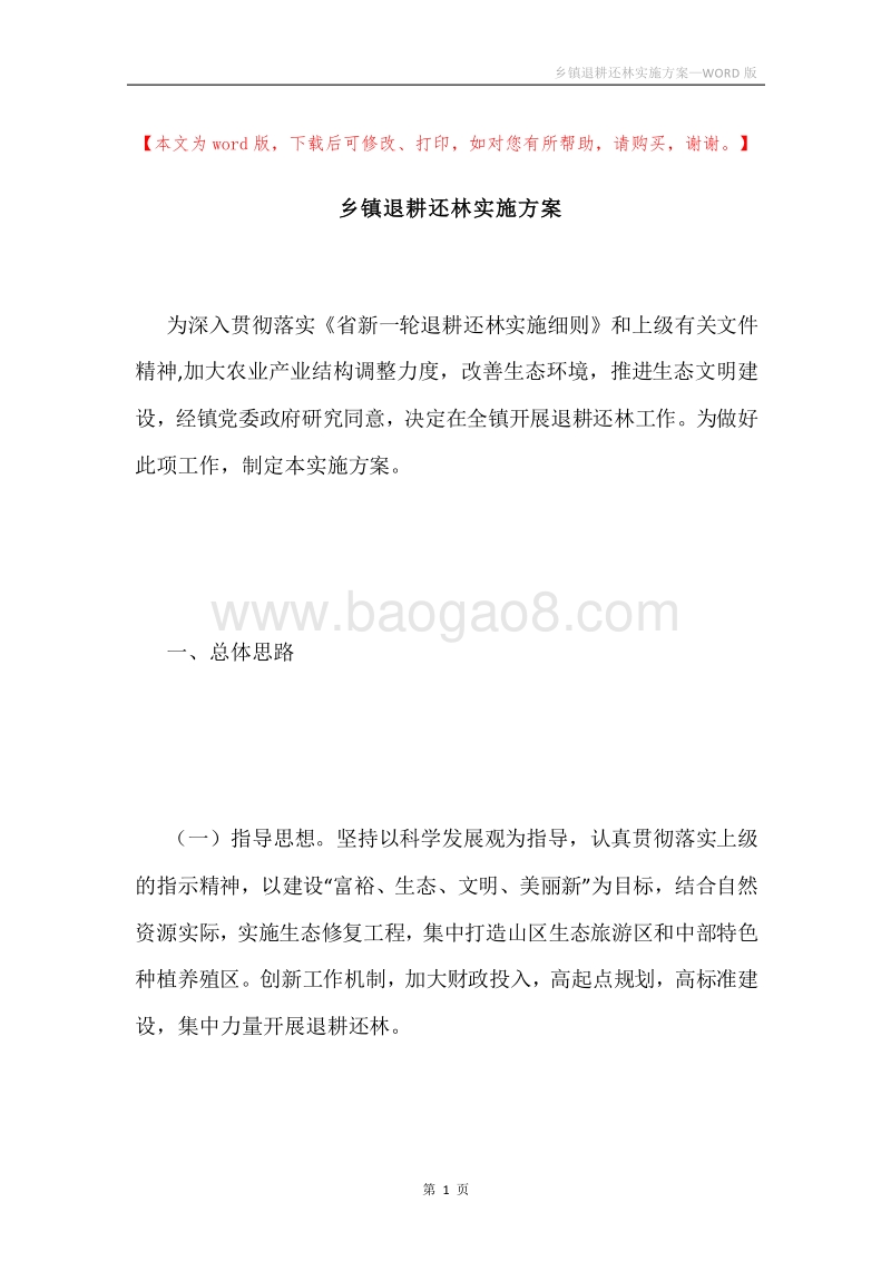 乡镇退耕还林实施方案.docx_第1页