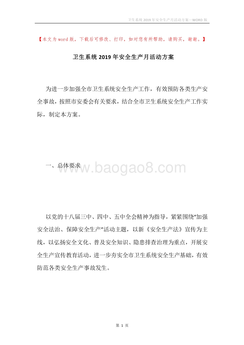 卫生系统2019年安全生产月活动方案.docx_第1页