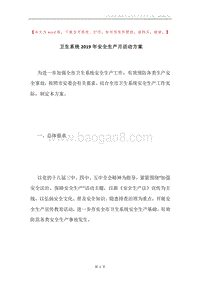 卫生系统2019年安全生产月活动方案.docx