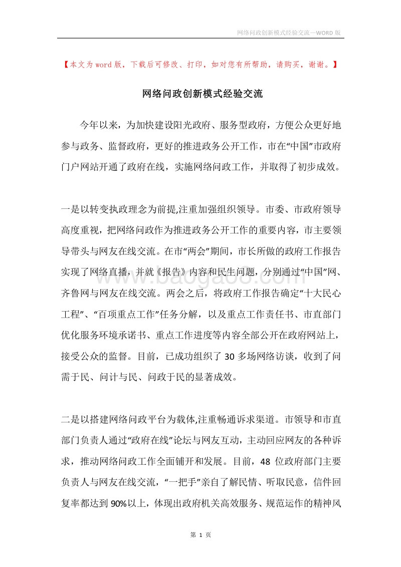 网络问政创新模式经验交流.docx_第1页